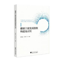 全新正版健康宁波发展指数构建及应用9787308207浙江大学出版社