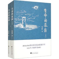 全新正版生命的家园9787308188浙江大学出版社