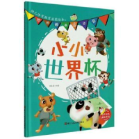 全新正版小小世界杯9787534086045浙江人民美术出版社