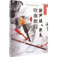 全新正版葫芦丝、巴乌吹奏教程9787567241848苏州大学出版社