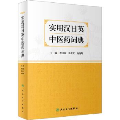 全新正版实用汉日英医词典9787117339285人民卫生出版社