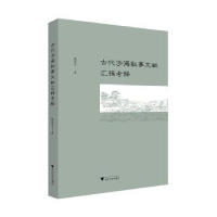 全新正版古代涉海叙事文献汇辑考释97873081046浙江大学出版社