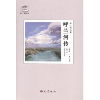 全新正版呼兰河传:萧红精选集9787553104560巴蜀书社