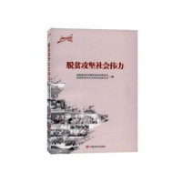 全新正版脱贫攻坚社会伟力9787517133087中国言实出版社