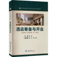 全新正版酒店筹备与开业9787568936842重庆大学出版社
