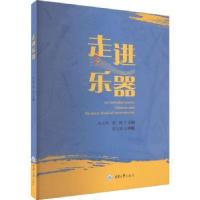 全新正版走进乐器9787568938884重庆大学出版社