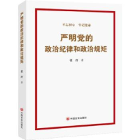 全新正版严明的治纪律和政治规矩9787517130253中国言实出版社