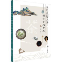全新正版东巴象形文字新茶百戏字典9787306078582中山大学出版社