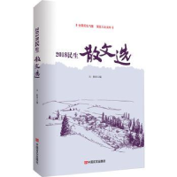 全新正版2018民生散文选9787517129707中国言实出版社