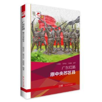 全新正版广东红路:原中央苏区县9787218167305广东人民出版社