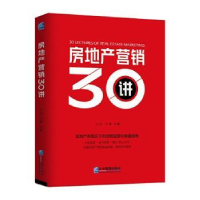 全新正版房地产营销30讲9787516420379企业管理出版社