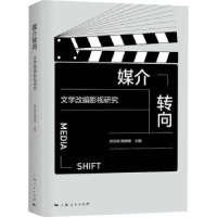 全新正版媒介转向:文学改编影视研究9787208183346上海人民出版社