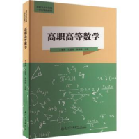 全新正版高职高等数学9787561590300厦门大学出版社