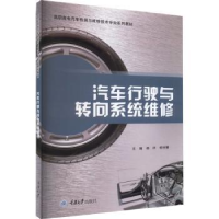 全新正版汽车行驶与转向系统维修9787568940962重庆大学出版社