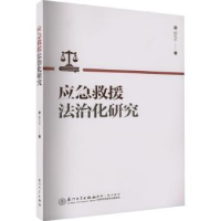 全新正版应急救援法治化研究9787561588444厦门大学出版社