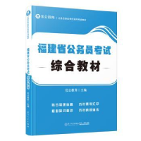 全新正版福建省公务员综合教材9787561590867厦门大学出版社