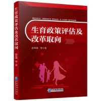 全新正版生育政策评估及改革取向9787516420751企业管理出版社