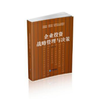 全新正版企业战略管理与决策9787516417805企业管理出版社