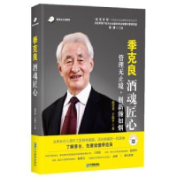 全新正版季克良酒魂匠心97875164202企业管理出版社