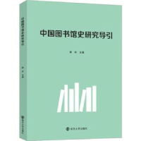 全新正版中国图书馆史研究导引9787305272134南京大学出版社