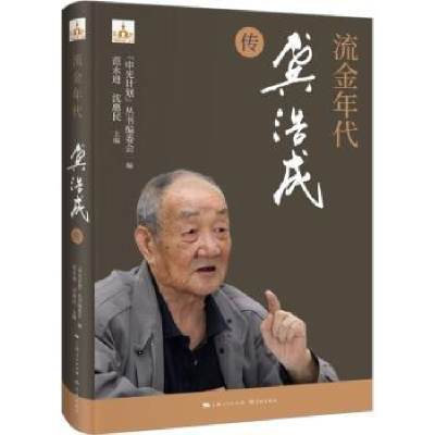 全新正版流金年代:龚浩成传::9787548619512学林出版社