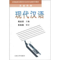 全新正版现代汉语9787810258500云南大学出版社