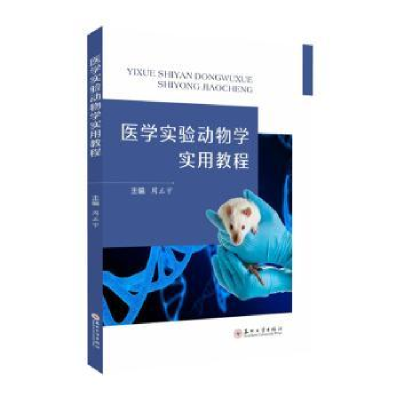 全新正版医学实验动物学实用教程9787567242449苏州大学出版社