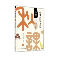 全新正版给孩子的四季书法课.秋课9787514369953现代出版社