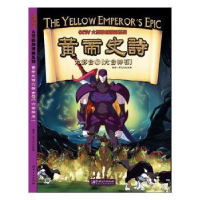 全新正版黄帝史诗六部合:6:六合神石9787548042075江西美术出版社