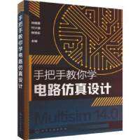 全新正版手把手教你学电路设计9787122437174化学工业出版社