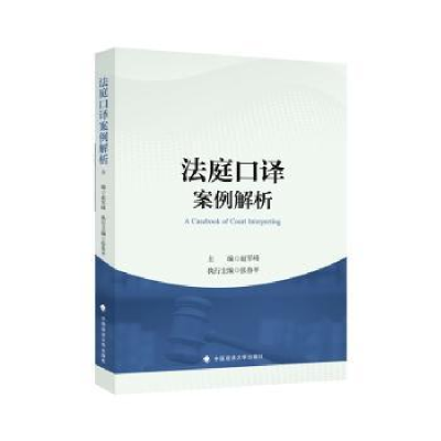 全新正版法庭口译案例解析9787576410372中国政法大学出版社