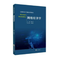 全新正版网络经济学9787567244320苏州大学出版社