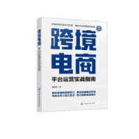 全新正版跨境电商:平台运营实战指南9787122438126化学工业出版社