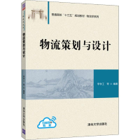 全新正版物流策划与设计9787302508083清华大学出版社