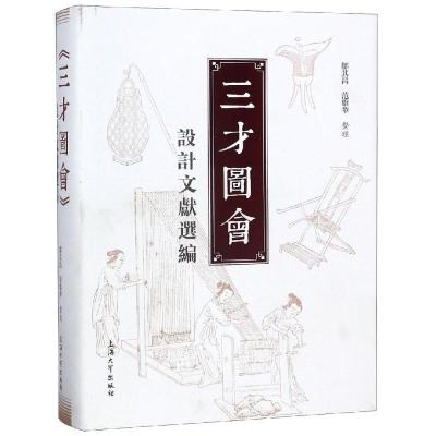 全新正版三才图会设计文献选编9787567129306郑州大学出版社