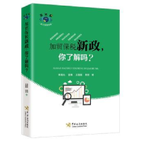 全新正版加贸保税新政,你了解吗?9787517503026中国海关出版社