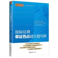 全新正版国际结算单热点疑义相与析9787517502920中国海关出版社