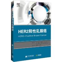 全新正版HER2阳乳腺癌9787559115843辽宁科学技术出版社