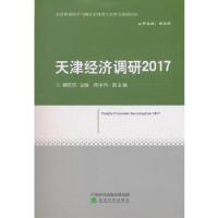 全新正版天津经济调研:2017:20179787514187892经济科学出版社