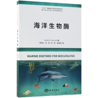 全新正版海洋生物酶9787521001013海洋出版社