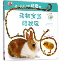 全新正版动物宝宝陪我玩9787556490湖南少年儿童出版社