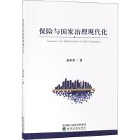 全新正版保险与治理现代化9787514194333经济科学出版社