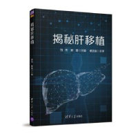 全新正版揭秘肝移植9787302548782清华大学出版社