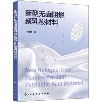 全新正版新型无卤阻燃聚乳酸材料9787127447化学工业出版社