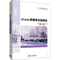 全新正版Oracle数据库实践教程9787302488354清华大学出版社