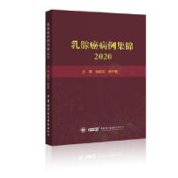 全新正版乳腺癌病例集锦20209787830052171中华医学音像出版社