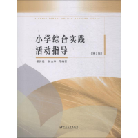 全新正版小学综合实践活动指导9787568409087江苏大学出版社