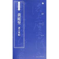 全新正版黄庭坚 诸上座帖9787558607578上海人民美术出版社