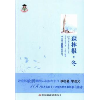 全新正版森林报:冬9787546399560吉林出版集团有限责任公司