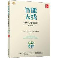 全新正版智能天线:MATLAB 实践版9787111632498机械工业出版社